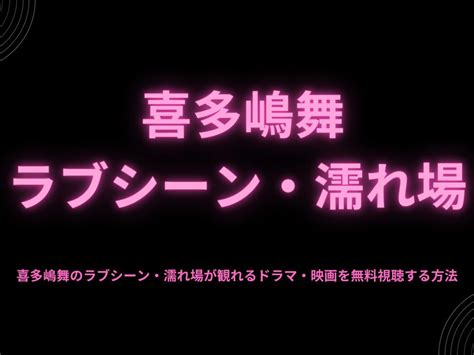 喜多嶋舞 濡れ場|喜多嶋舞（女優濡れ場）映画「GONIN2」巨乳乳首立ち、全裸濡。